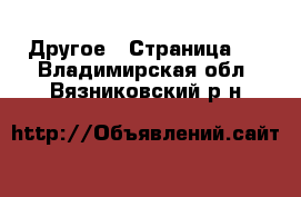  Другое - Страница 5 . Владимирская обл.,Вязниковский р-н